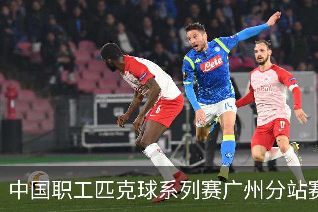 中国职工匹克球系列赛广州分站赛10月开打