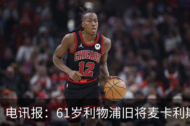 电讯报：61岁利物浦旧将麦卡利斯特因欠税面临破产危机
